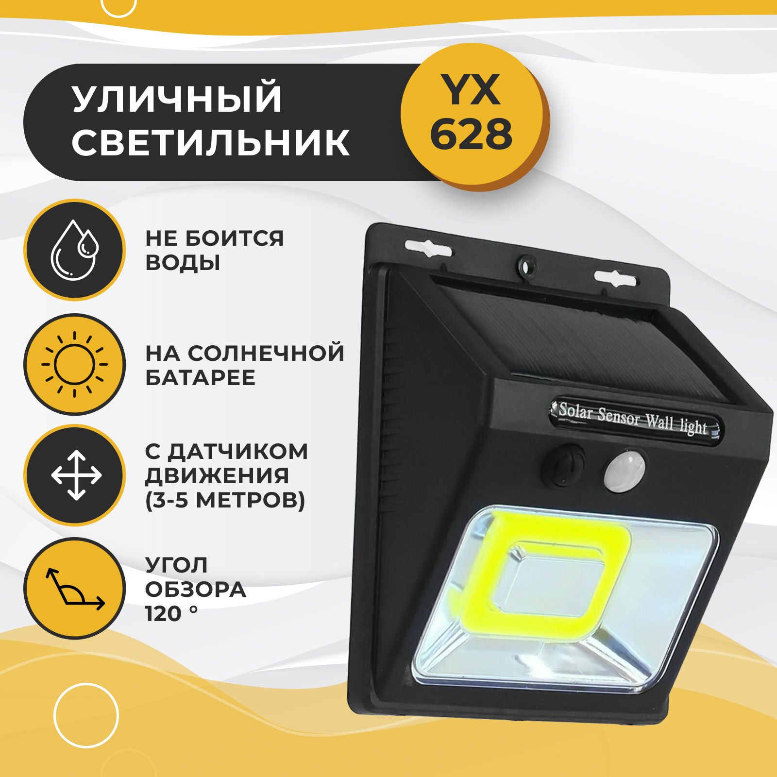 LED светильник светодиодный YX628, на солнечной батарее с датчиком  движения. 1 мощный LED-светодиод. Водонепроницаемый, прожектор настенный,  садовый ...