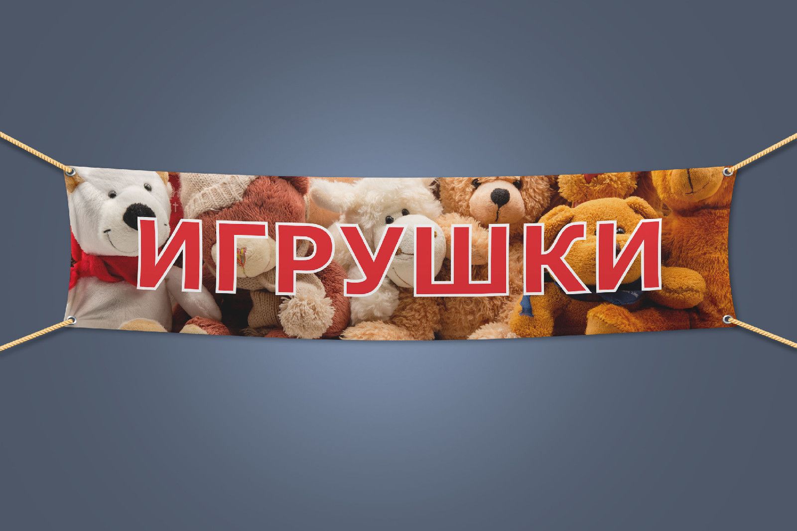 Баннер игрушки