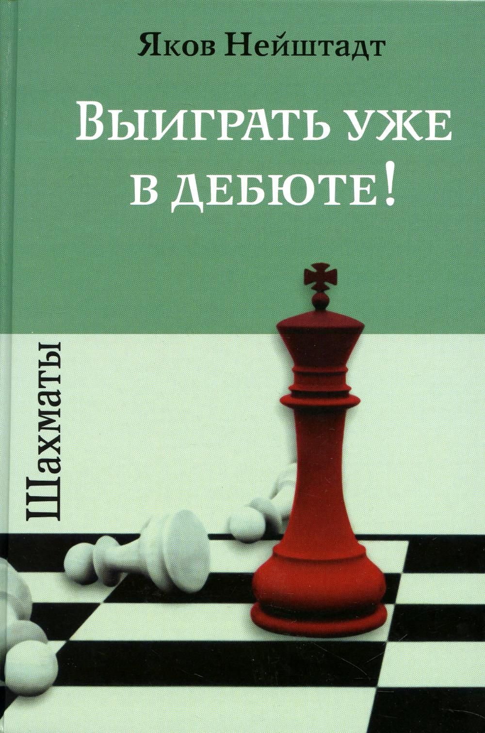 Шахматы. Выиграть уже в дебюте! | Нейштадт Яков Исаевич - купить с  доставкой по выгодным ценам в интернет-магазине OZON (733491579)