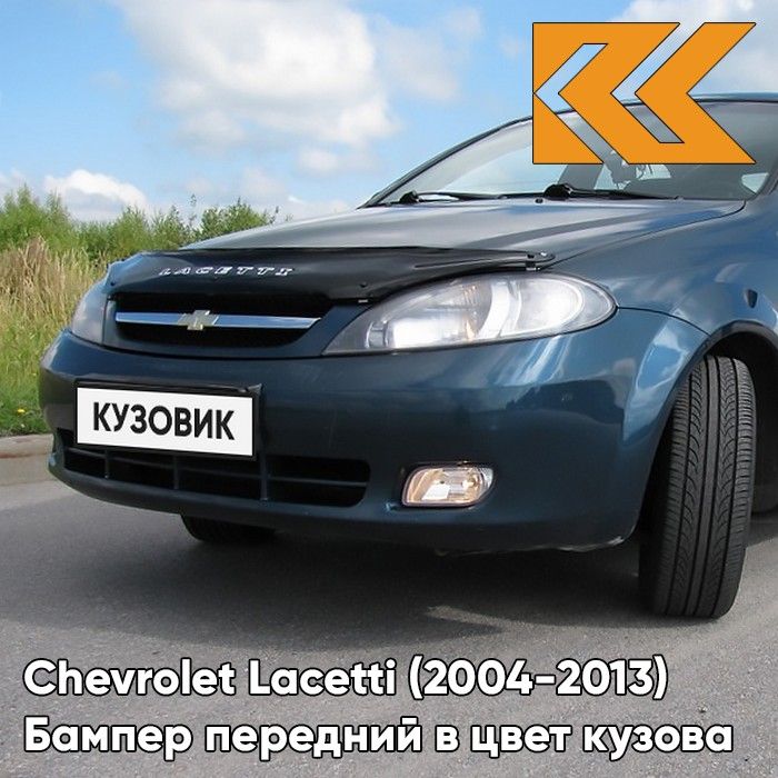 БамперпереднийвцветкузовадляШевролеЛачеттиChevroletLacetti(2004-2013)хэтчбек58U-DARKTURQUOISE-Синий