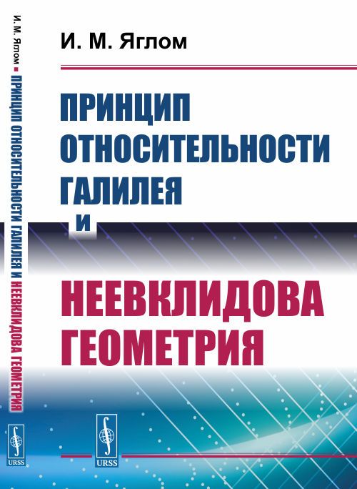 Принцип относительности Галилея и неевклидова геометрия. (Геометрия и механика, принцип относительности Эйнштейна, преобразования Лоренца, геометрия Минковского) | Яглом Исаак Моисеевич