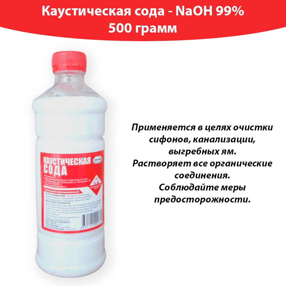 Сода каустическая (Гидроксид натрия, натр едкий), 500г. - купить с  доставкой по выгодным ценам в интернет-магазине OZON (241155475)