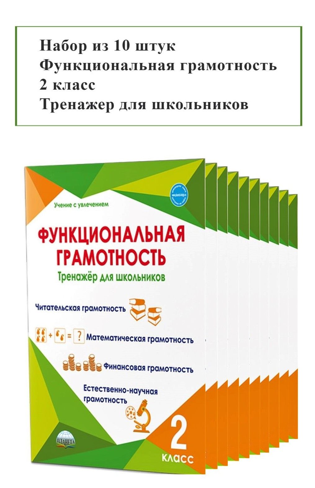 Набор из 10 штук. Функциональная грамотность 2 класс. Тренажер для  школьников | Буряк Мария Викторовна, Шейкина Светлана Анатольевна