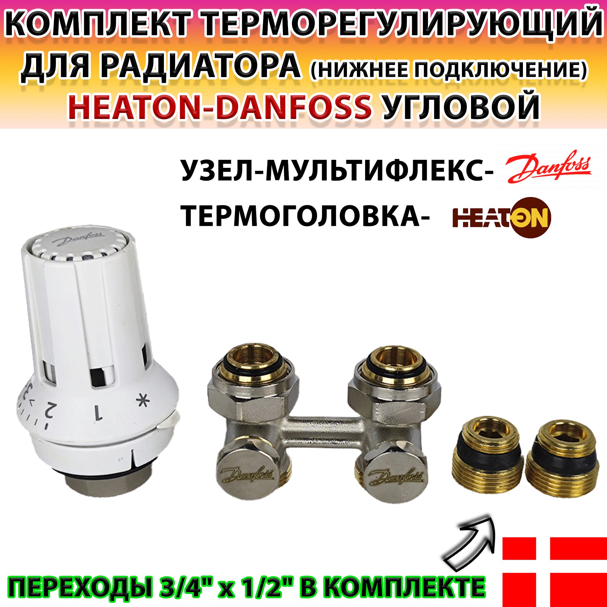 Комплект для нижнего подключения радиатора Heaton-Danfoss  (УЗЕЛ+ТЕРМОГОЛОВКА) - купить в интернет-магазине OZON по выгодной цене  (658367007)