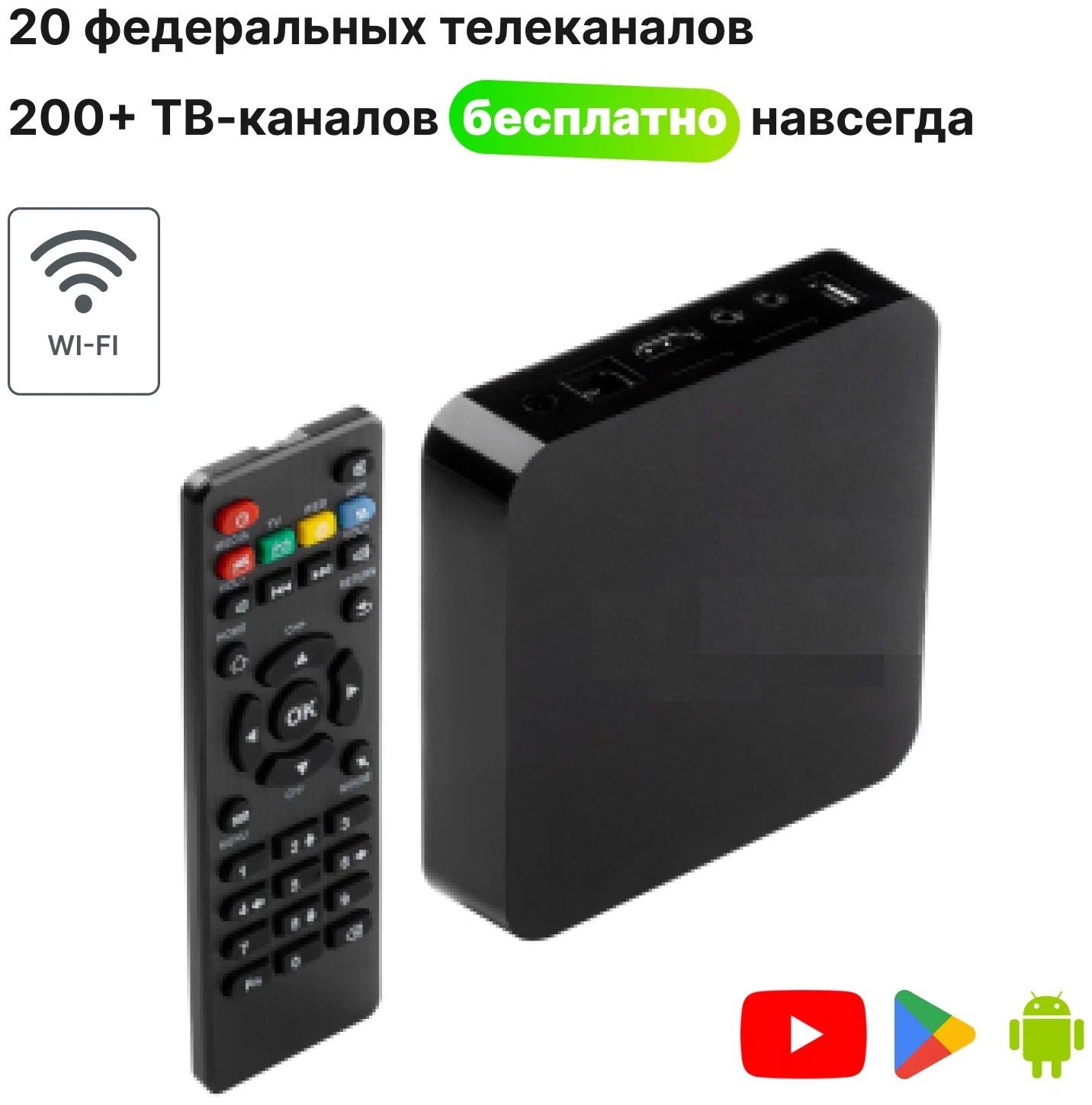 USPEH Медиаплеер Смарт ТВ приставка для телевизора / Андроид ТВ бокс /  WI-FI + 200 каналов бесплатно / приставка для цифрового тв Android, Wi-Fi,  ...