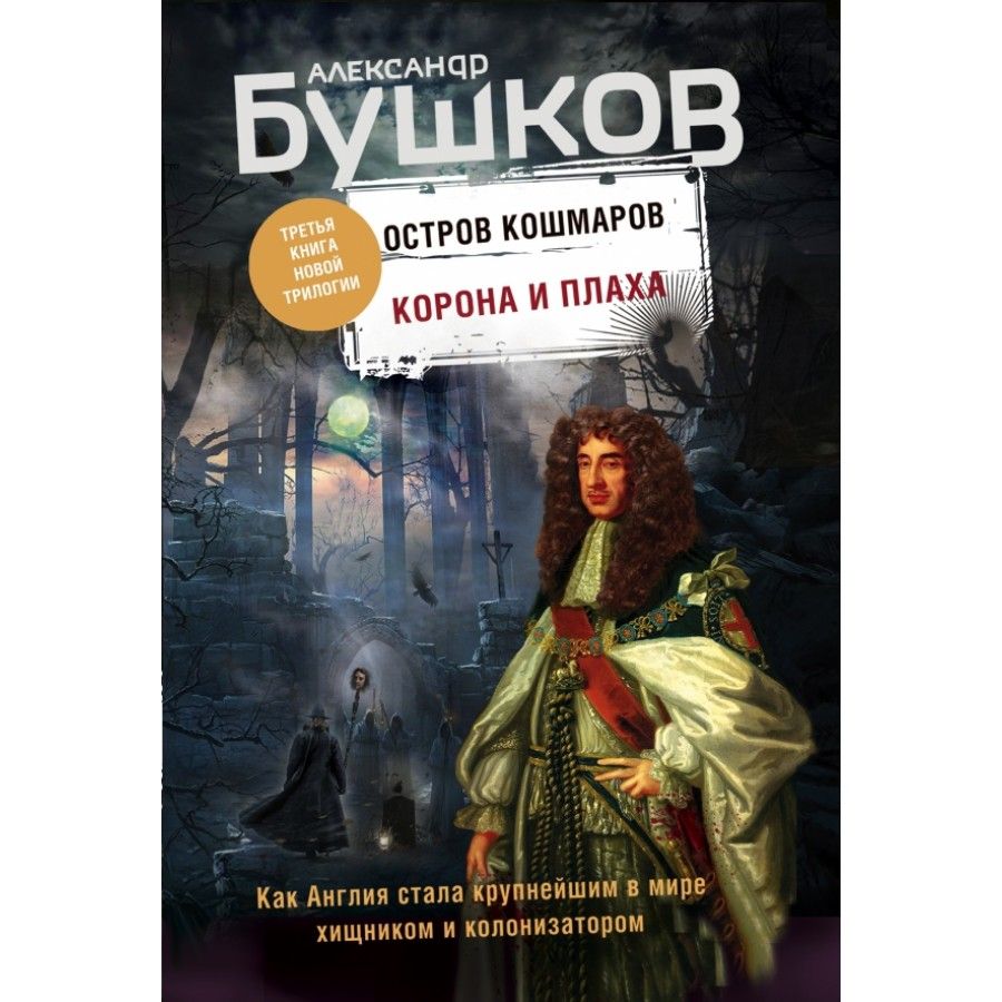 Бушков остров кошмаров. Бушков корона и плаха Эксмо. Книги трилогии современные. Трилогии книги новые.