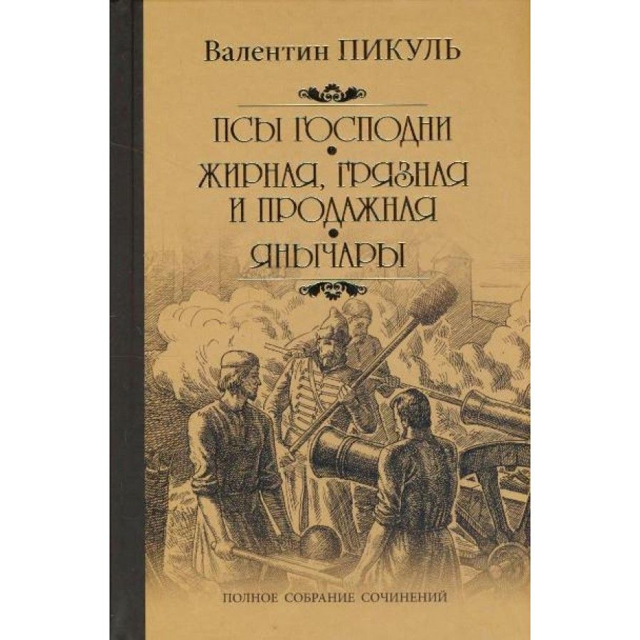 Купить Книги Пикуля Б У
