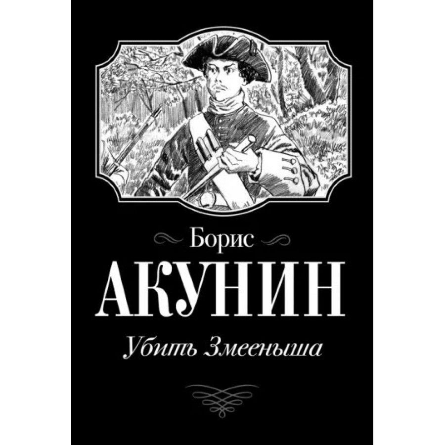 Акунин автор. Акунин турецкий гамбит иллюстрации. Акунин Огненный перст.