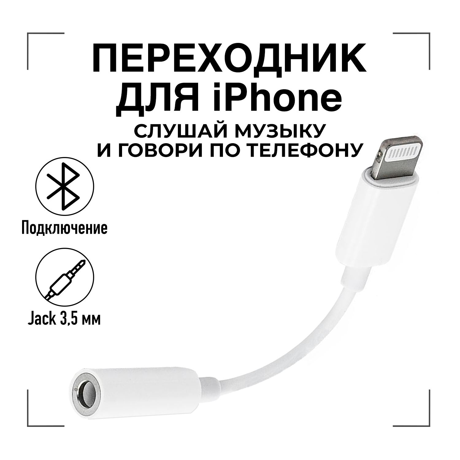 Переходник для наушников iPhone / GQbox / Адаптер Lightning to Jack3.5мм  AUX Bluetooth