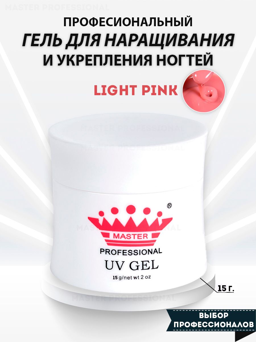 Master Professional/Гель для наращивания ногтей и моделирования/ lightPink/15гр