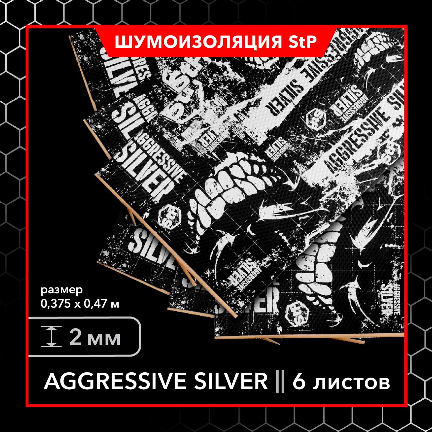 Виброизоляционный материал StP Aggressive Silver MINI (6 листов) / Шумоизоляция StP Agressive Silver MINI / Виброизоляция для автомобиля