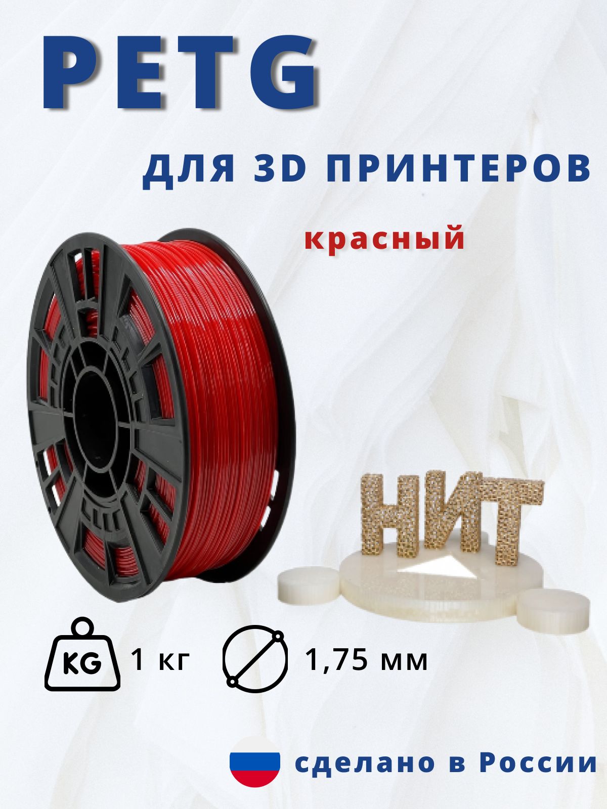 Пластик для 3D печати "НИТ", Petg красный 1 кг.