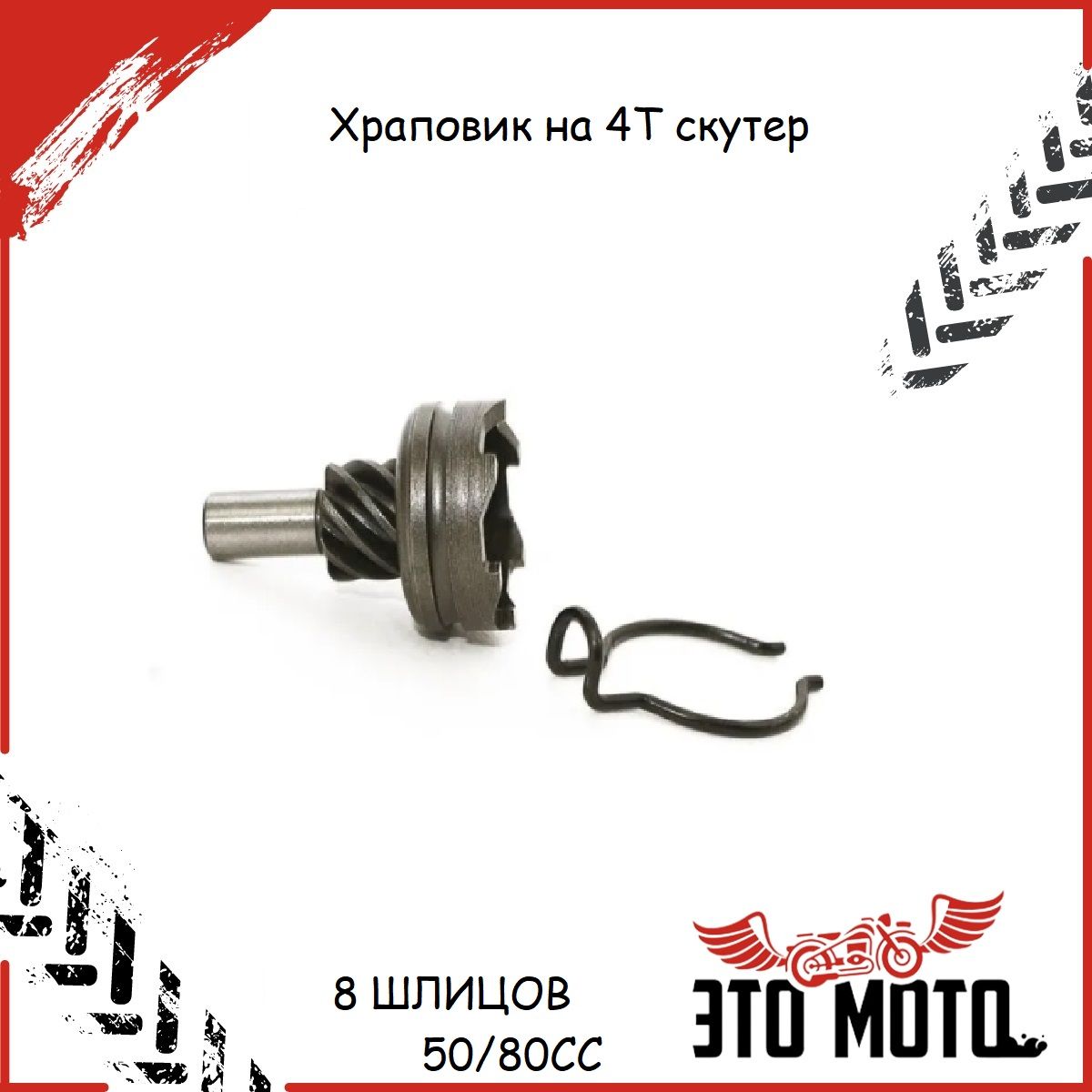 Храповик на 4Т скутер 139QMB 8 ШЛИЦОВ ( GY6-50/80СС, YABEN 50/80CC )