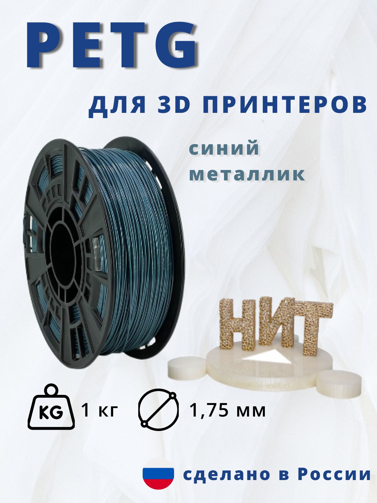 Пластик для 3D печати "НИТ", Petg синий металлик 1 кг.