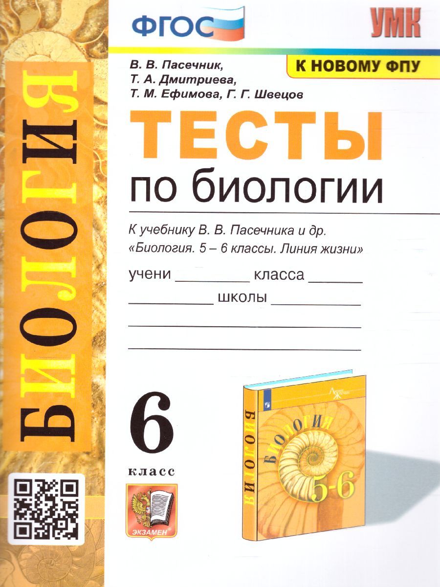 Тесты по биологии для 6 класса Гекалюк М.С. – купить в интернет-магазине  OZON по выгодной цене