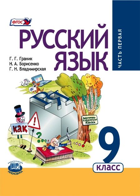 Граник Г.Г. и др. Русский язык. 9 класс. Учебник. Комплект из 2-х частей | Граник Генриетта Григорьевна, Борисенко Наталья Анатольевна