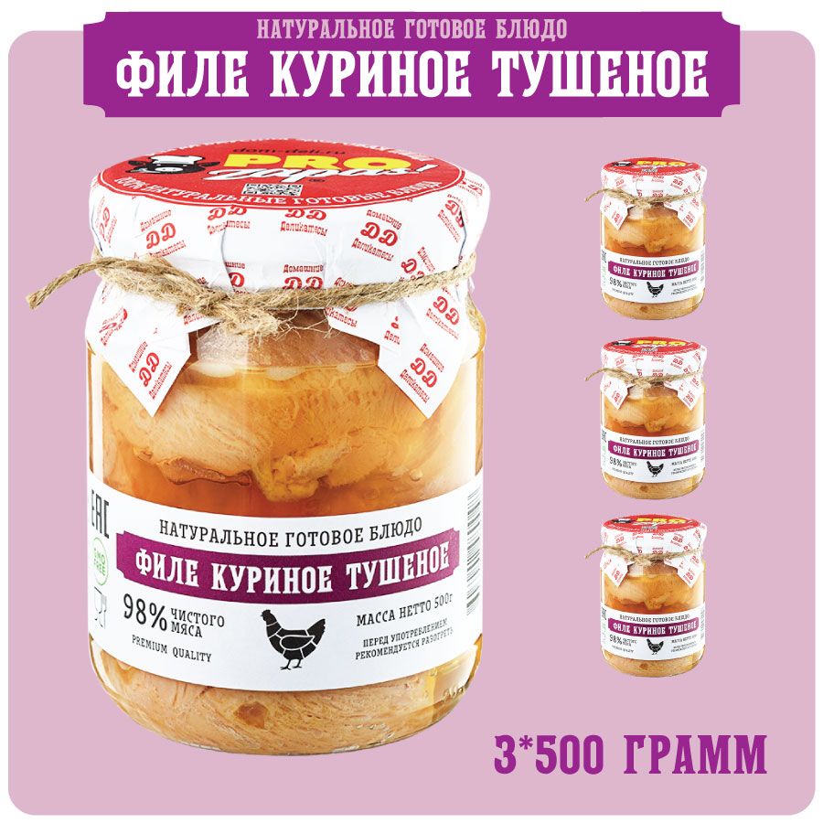 Куриное филе тушеное ProZapas! Premium, 98% чистого мяса, набор 3 шт по 500  гр, тушенка гост высший сорт домашняя