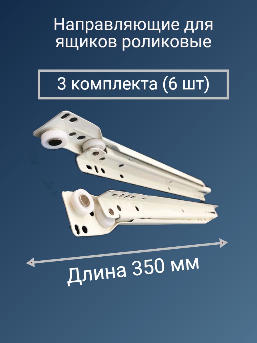 Направляющие роликовые 350 мм, цвет белый, комплект для трех ящиков