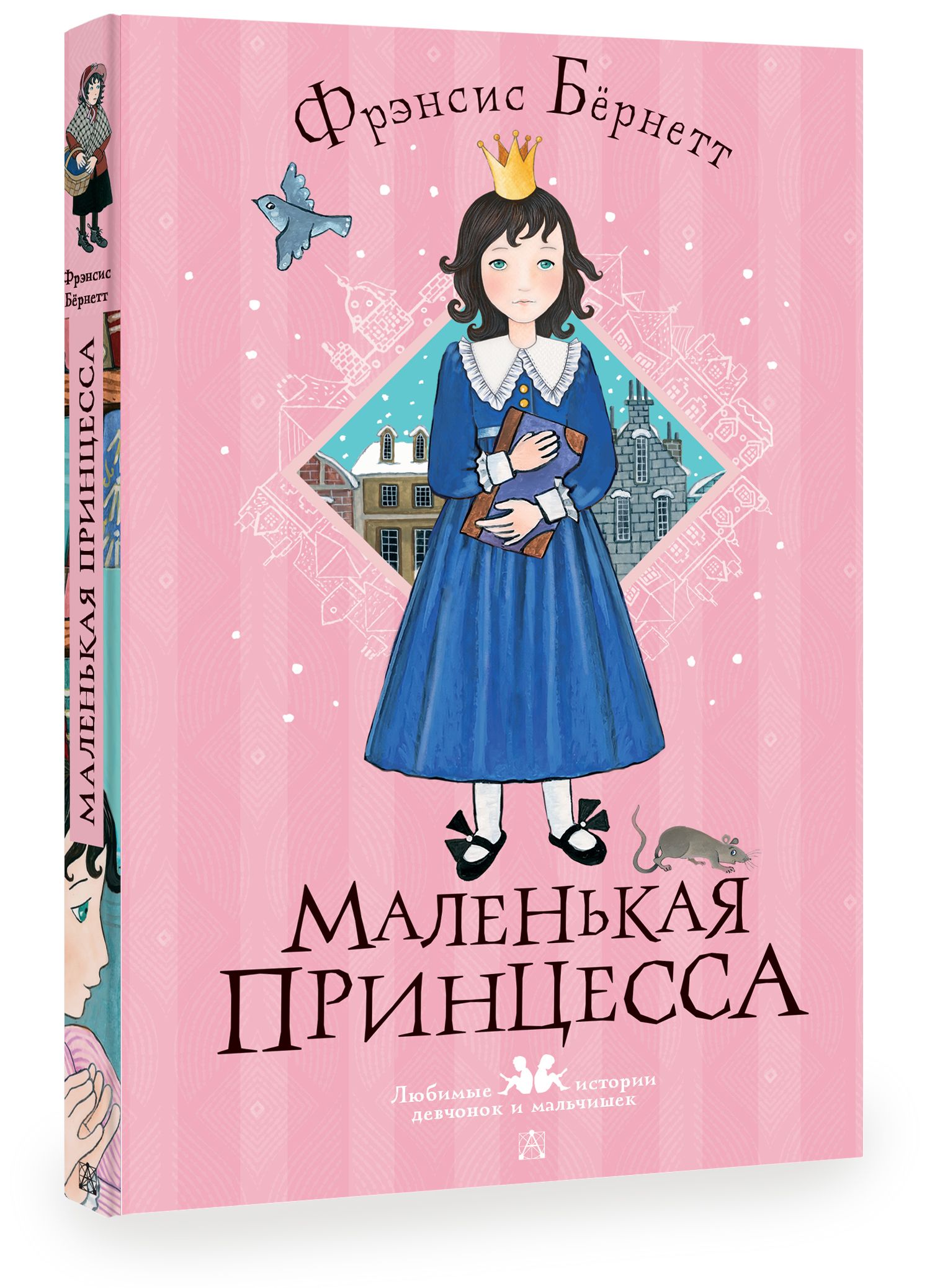 Маленькая принцесса | Бернетт Фрэнсис Ходжсон - купить с доставкой по  выгодным ценам в интернет-магазине OZON (740810673)