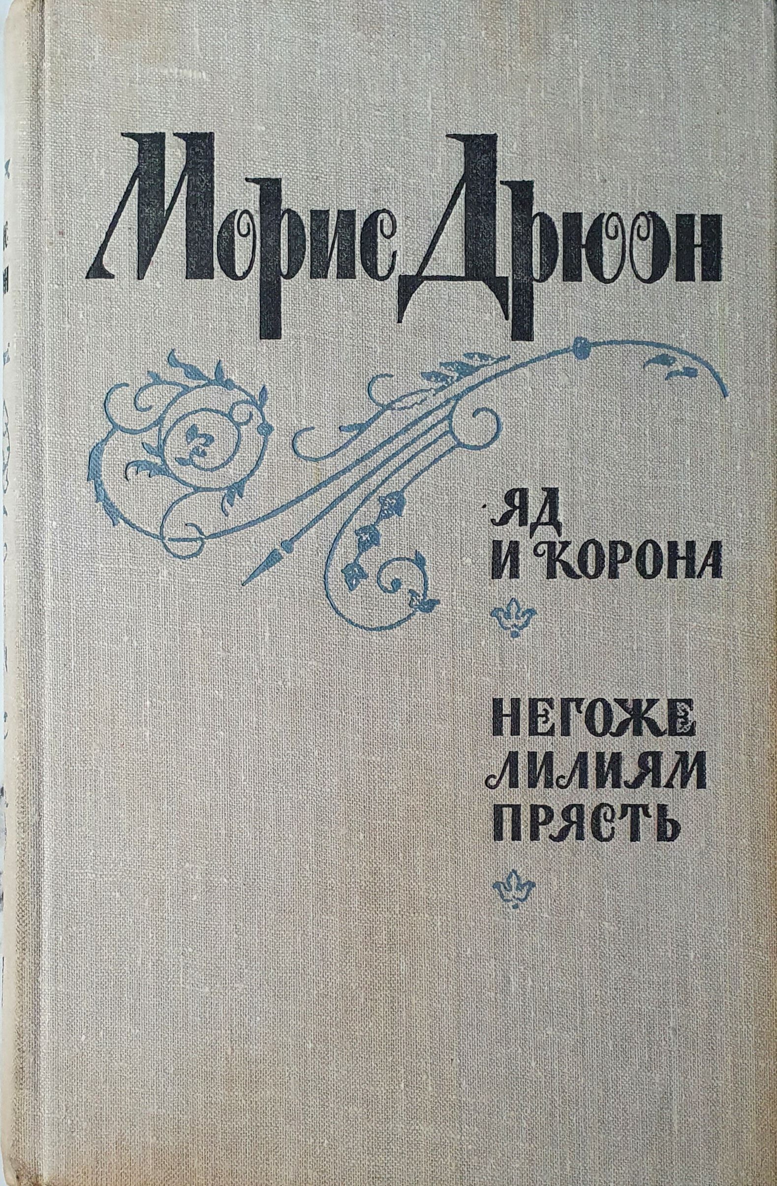 Дрюон негоже лилиям прясть. Негоже лилиям прясть. Негоже. Книга про яды. Морис Дрюон книги Лениздат.