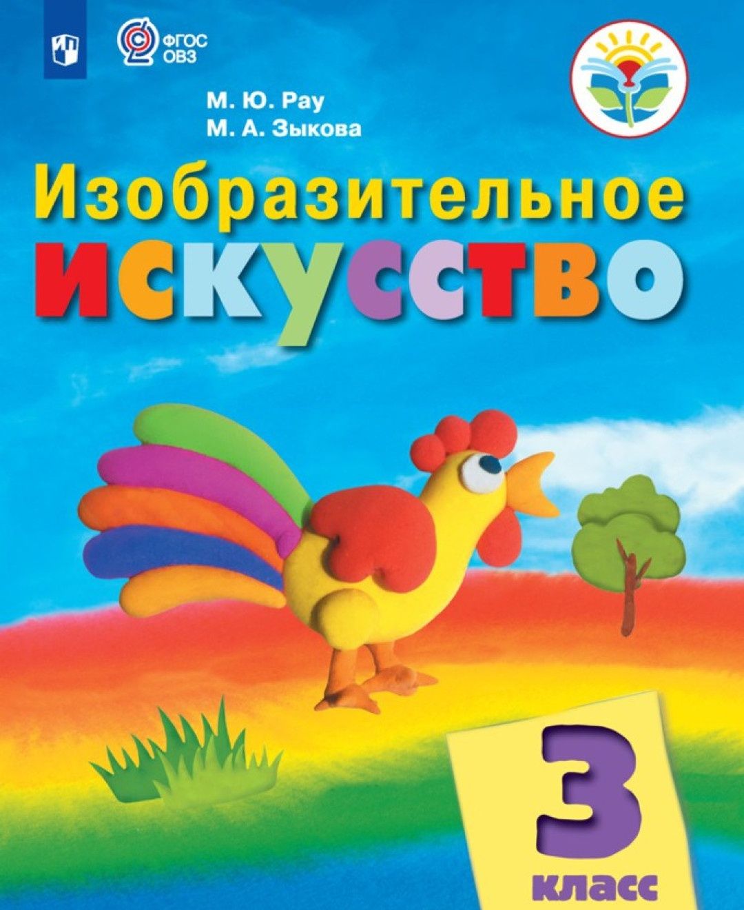 1 класс изо фгос. М Ю Рау м а Зыкова Изобразительное искусство 1 класс. Рау м.ю., Зыкова м.а. «Изобразительное искусство»,. Рау м.ю., Зыкова м.а.. Учебник ФГОС ОВЗ искусство.