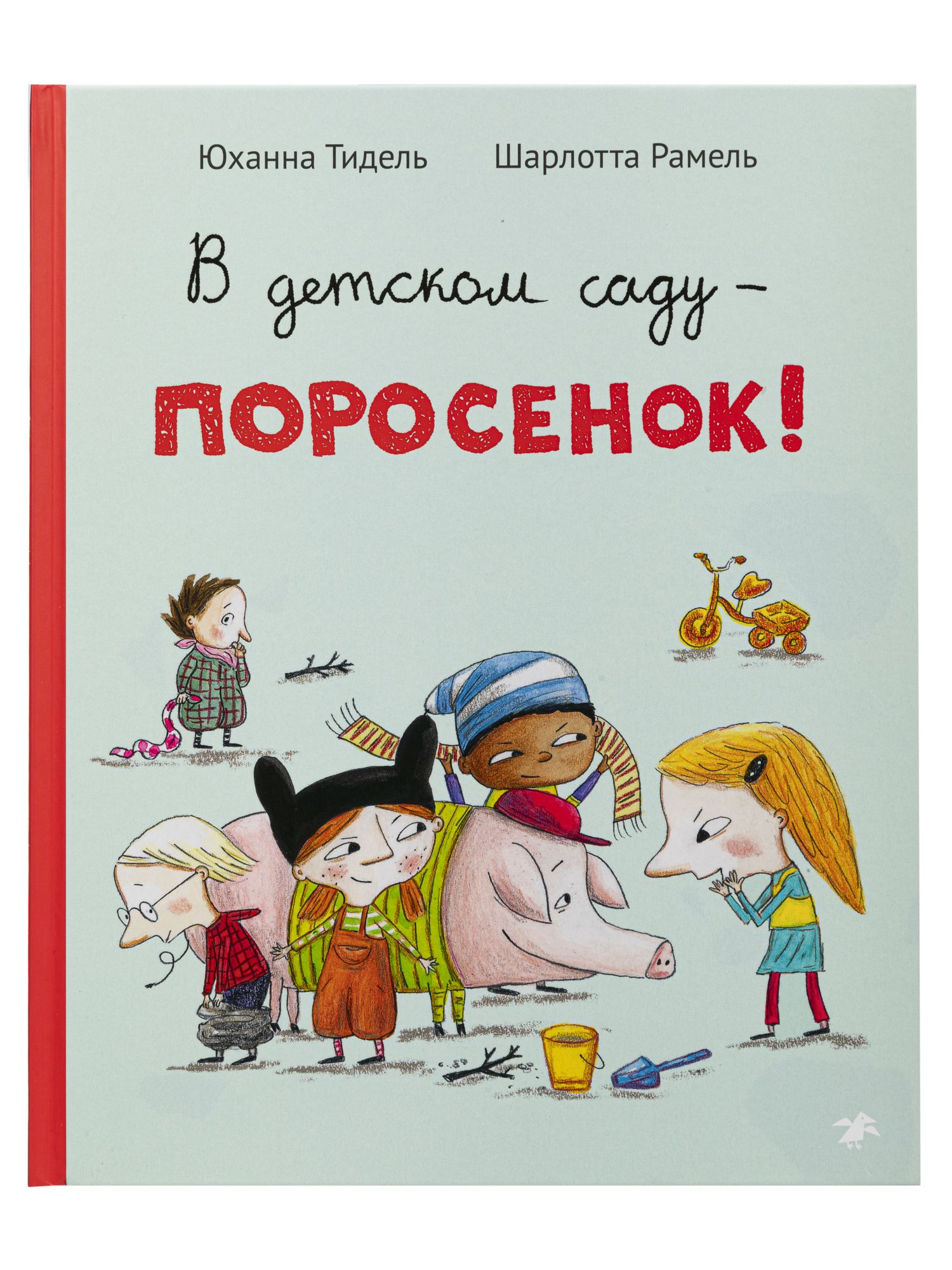 В детском саду поросенок. В детском саду поросенок книга. Юханна Тидель. Детская книга про поросенка.