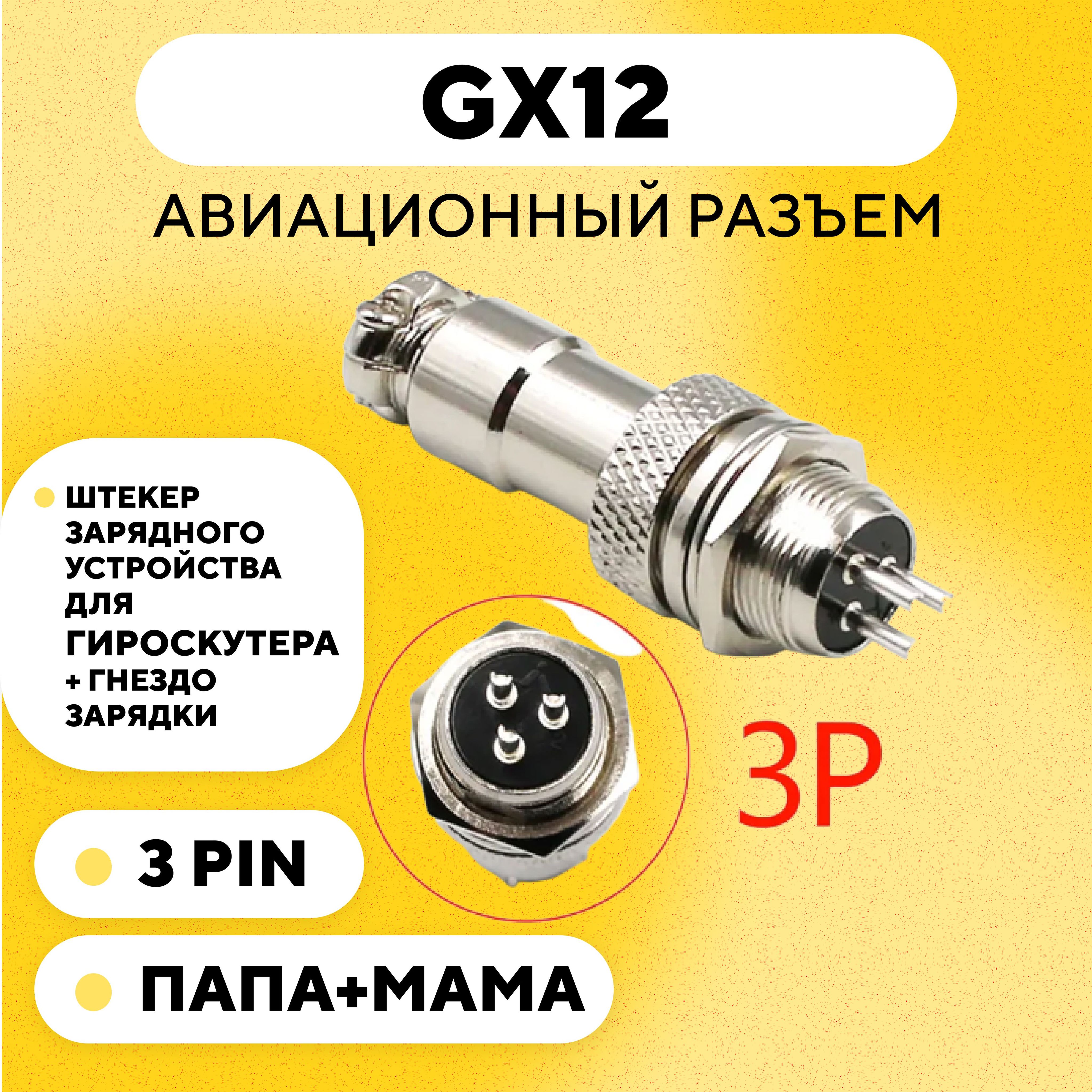 АвиационныйразъемGX12коннектор(мама+папа)(3pin,пара)