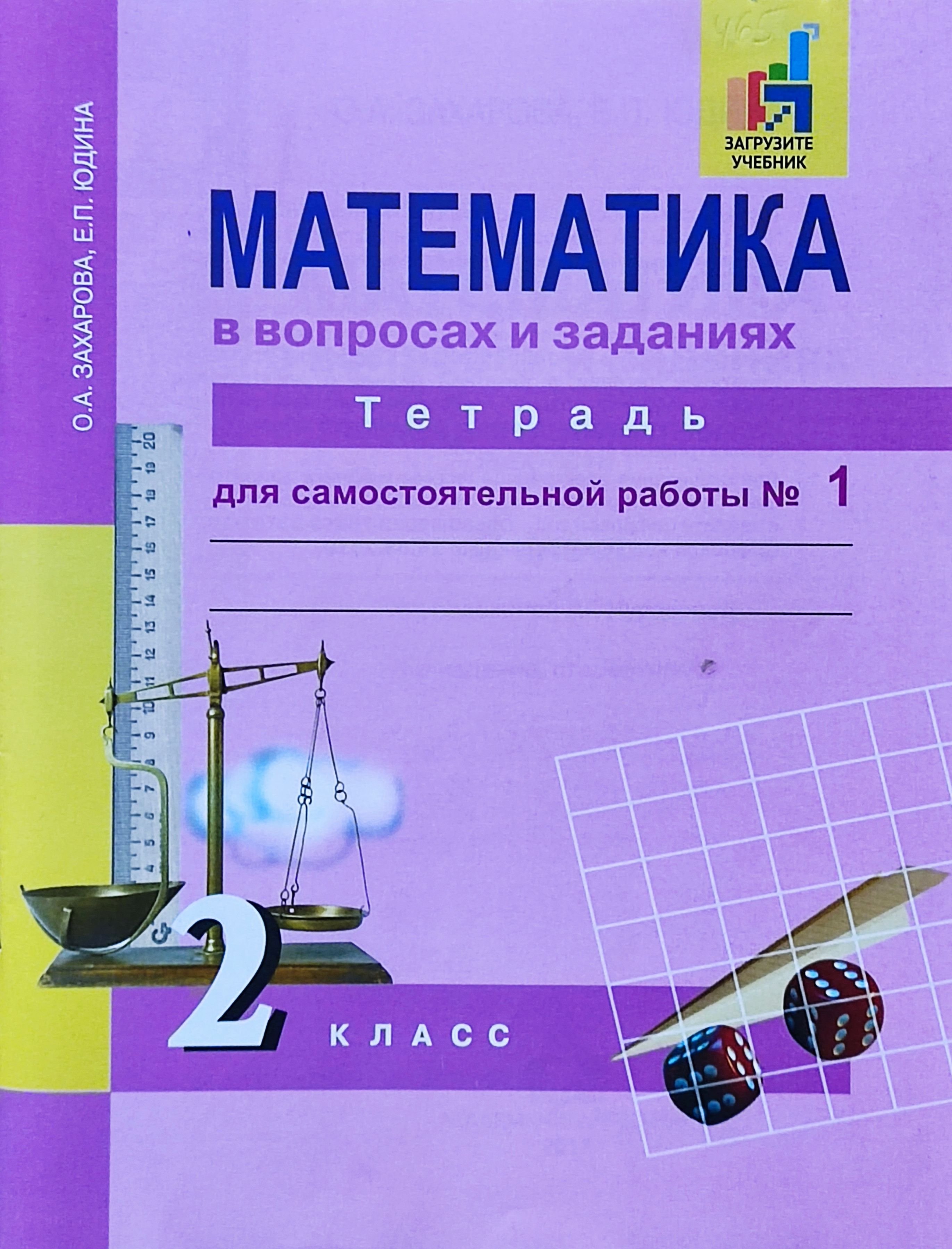 Захарова. Математика. 2 класс. Тетрадь для самостоятельной работы.  Комплект. Части 1,2 | Захарова О. - купить с доставкой по выгодным ценам в  интернет-магазине OZON (743589026)