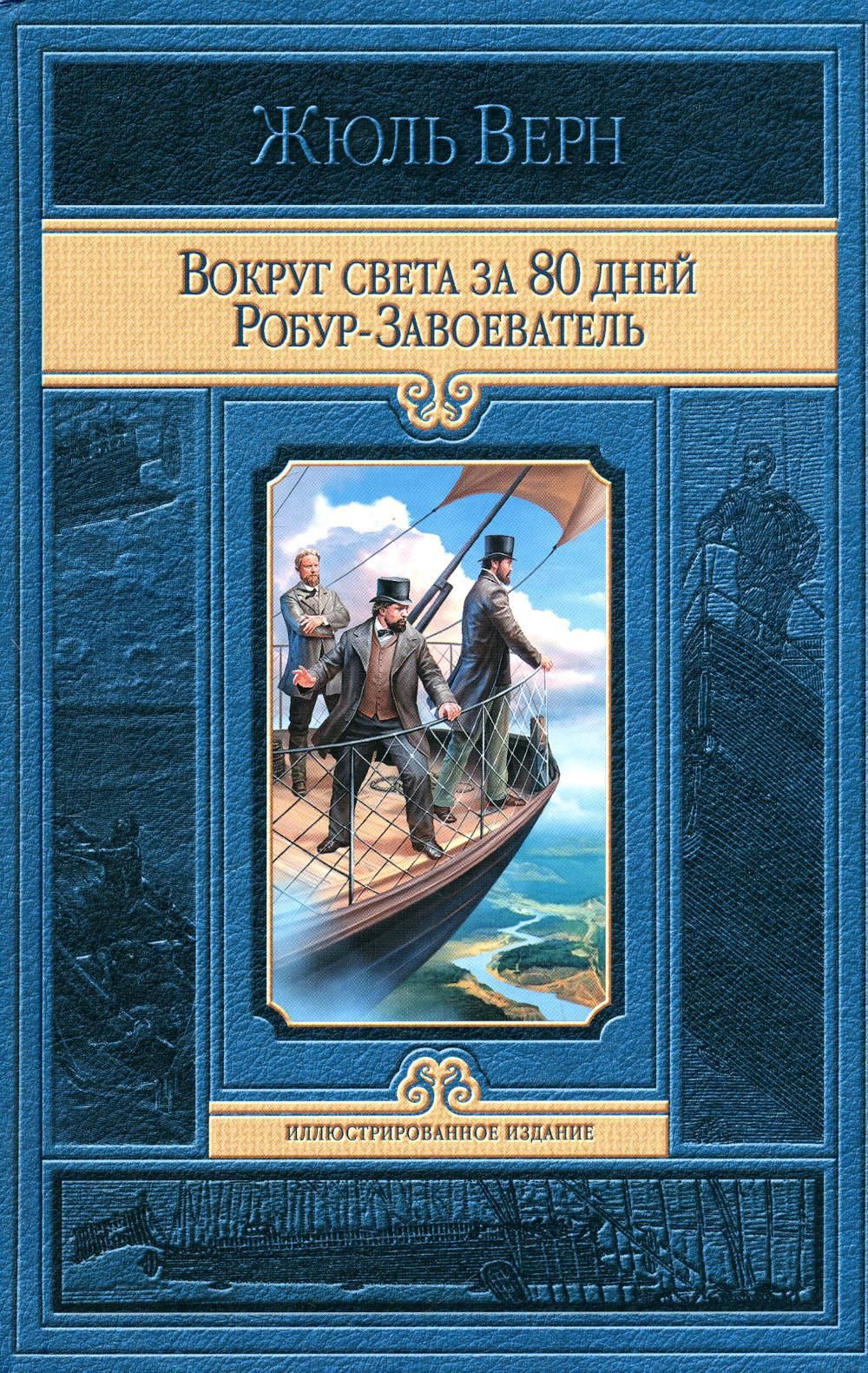 Вокруг света за 80 дней. Робур-Завоеватель | Верн Жюль - купить с доставкой  по выгодным ценам в интернет-магазине OZON (743679848)