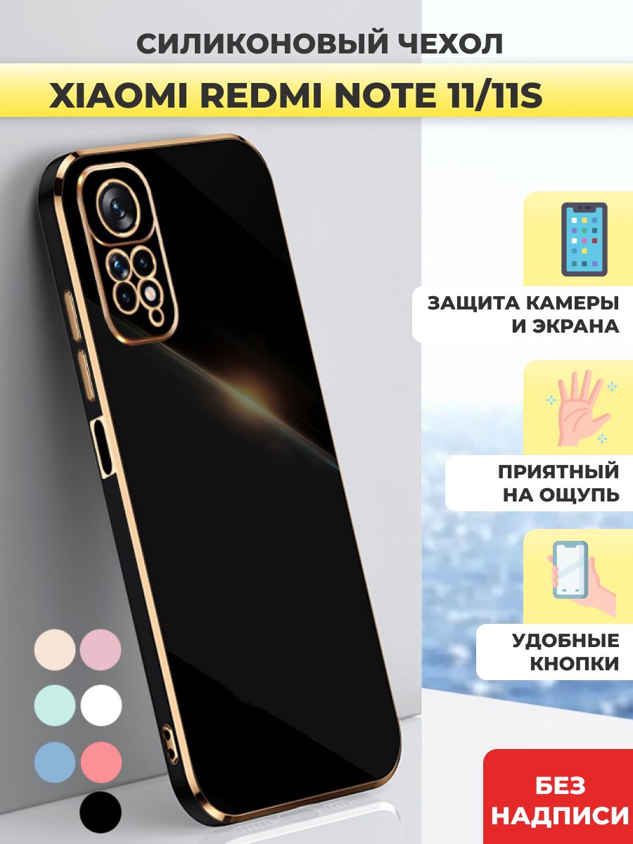 Силиконовый чехол на Redmi Note 11, 11S Редми Нот 11, 11S - купить с  доставкой по выгодным ценам в интернет-магазине OZON (738810275)