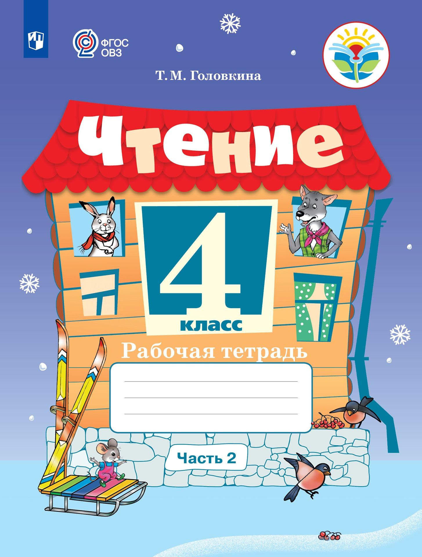 Головкина Т. М. Чтение. 4 класс. Рабочая тетрадь. Часть 2 (для обучающихся  с интеллектуальными нарушениями)(ОВЗ) - купить с доставкой по выгодным  ценам в интернет-магазине OZON (743970782)