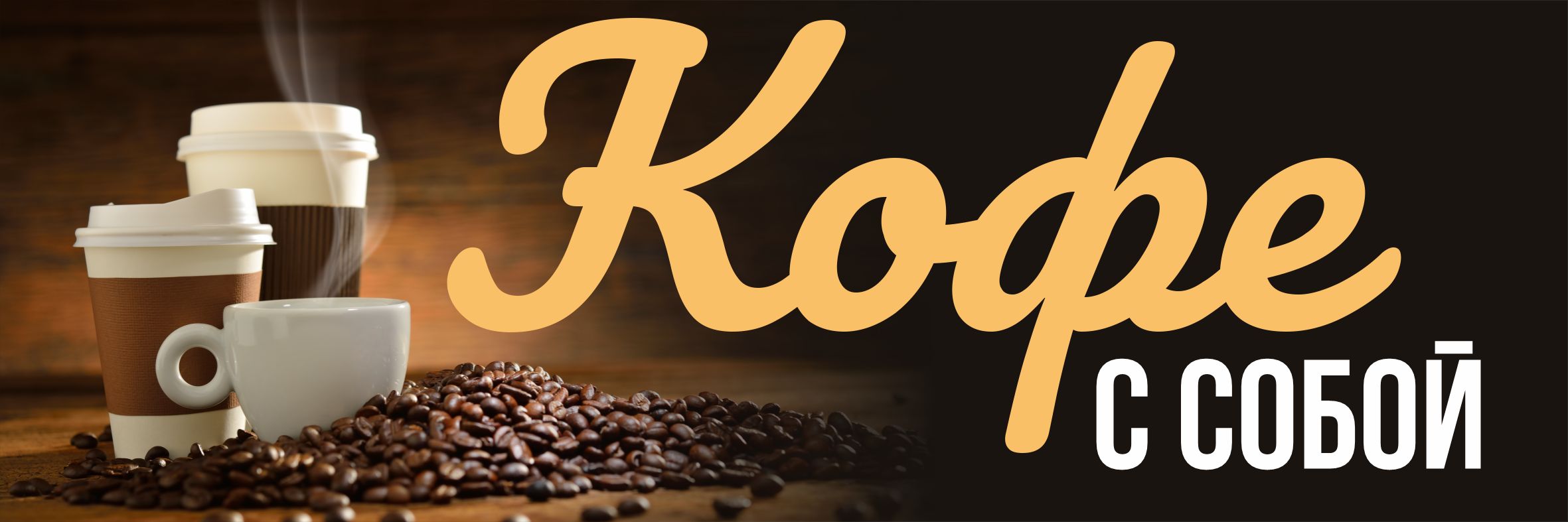 Баннер кофе с собой