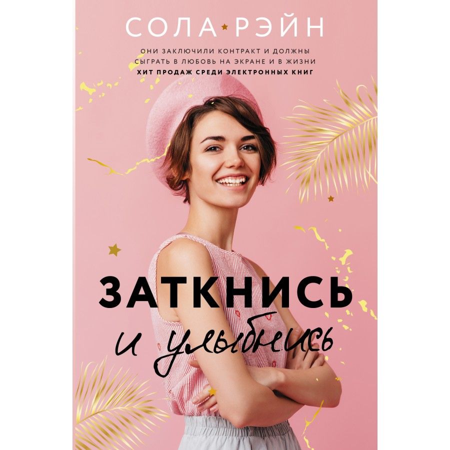 книга заткнись и улыбнись. сола рейн заткнись и улыбнись. заткнись и улыбнись сола. рэйн сола "красная линия". заткнись и улыбнись сола рэйн читать.