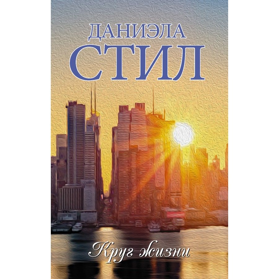 Книга круг. Книга круг жизни. Книга в круге. Даниэла стил все книги. Даниела стил лучшийдень в жизни.