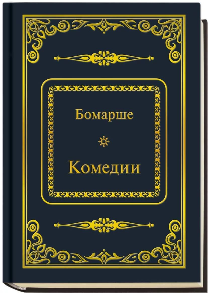 Книги комедии отзывы. Пьер Бомарше книги. Пьер Бомарше мемуары. Женитьба Фигаро книга.