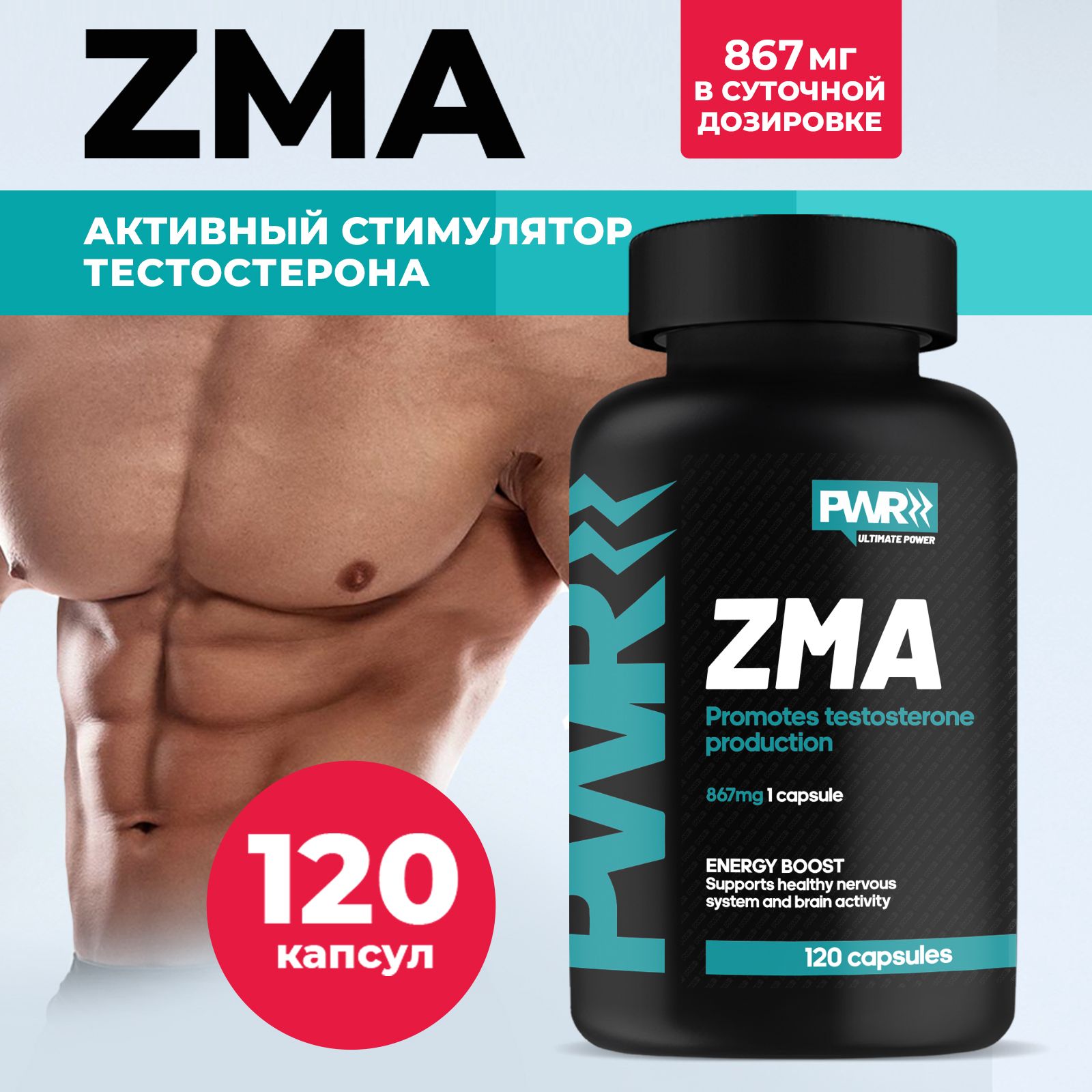 Вес потенция. Зма бустер тестостерона. ZMA PWR Ultimate. Тестостерон в капсулах. Тестостерон капсулы для мужчин.