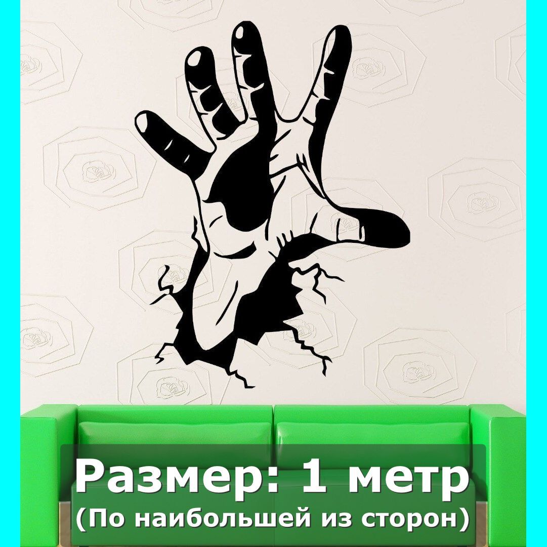 Наклейки на стену интерьерная большая - рука, пальцы, кисть, трещина купить  по выгодной цене в интернет-магазине OZON (745569107)