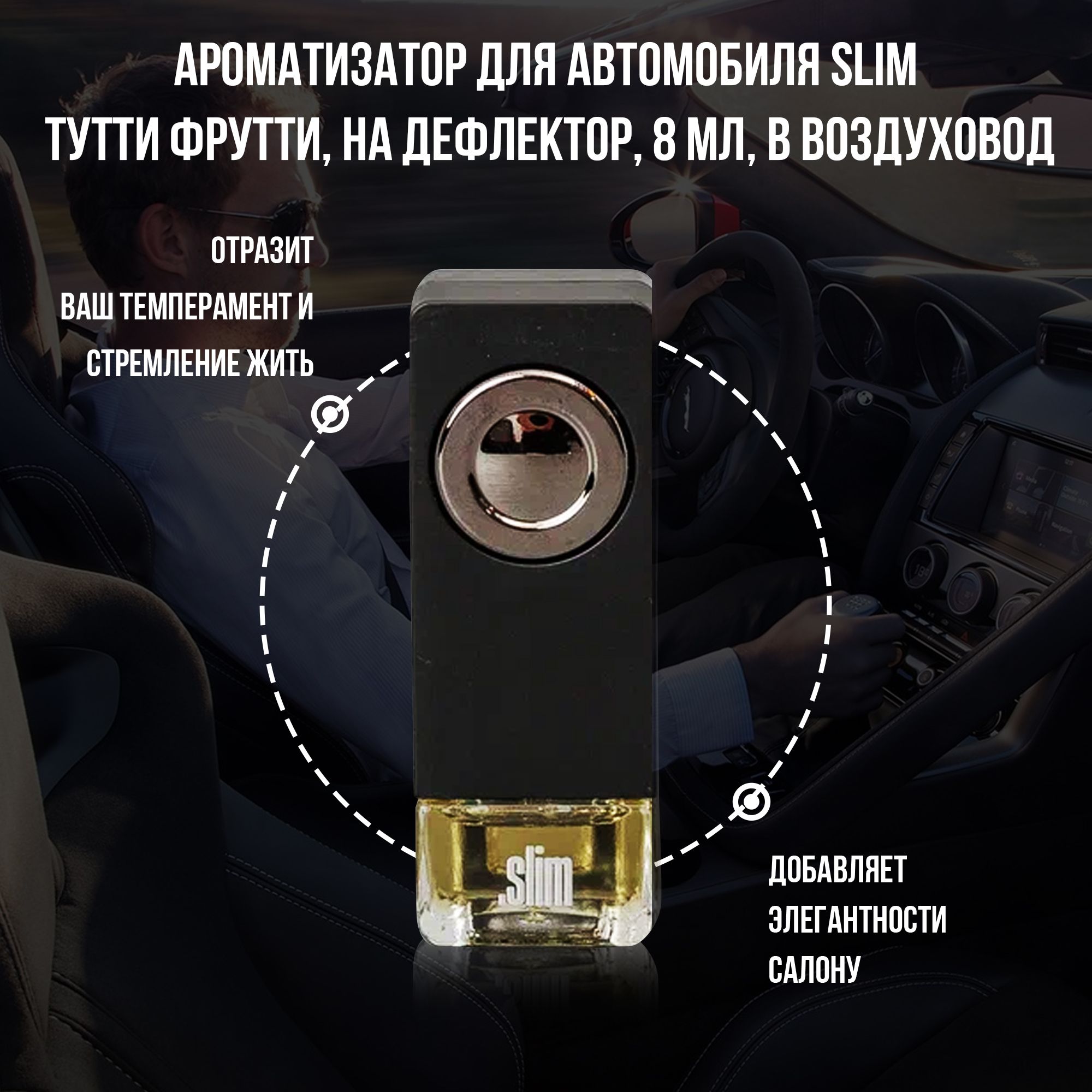 Ароматизатор для автомобиля SLIM ТУТТИ ФРУТТИ, на дефлектор, 8 мл, в  воздуховод, освежитель для автомобиля - купить с доставкой по выгодным  ценам в интернет-магазине OZON (732199582)