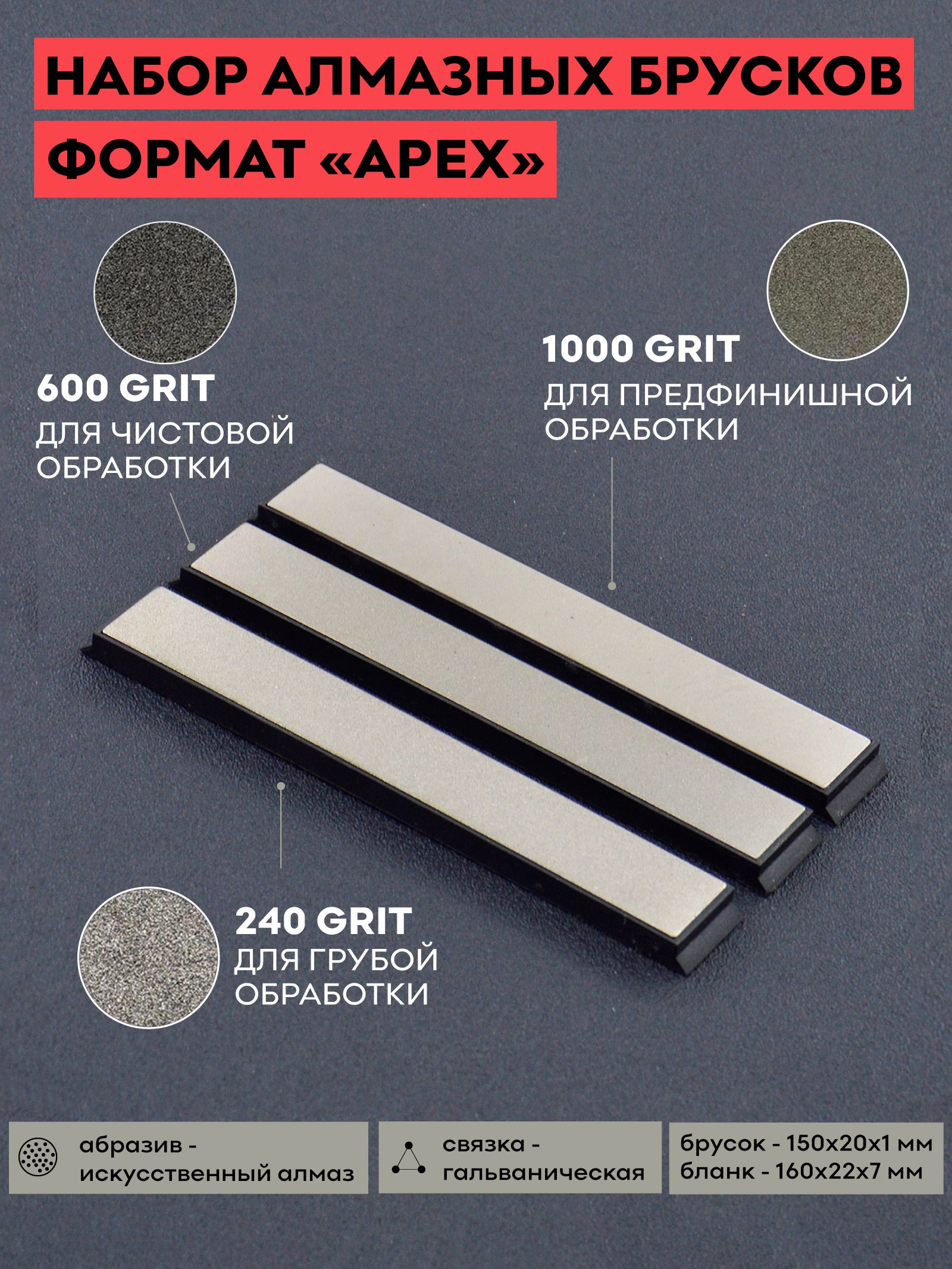 Комплект алмазных брусков SKATA / 240, 600, 1000 грит / 150 х 20 мм Apex / для заточки ножей