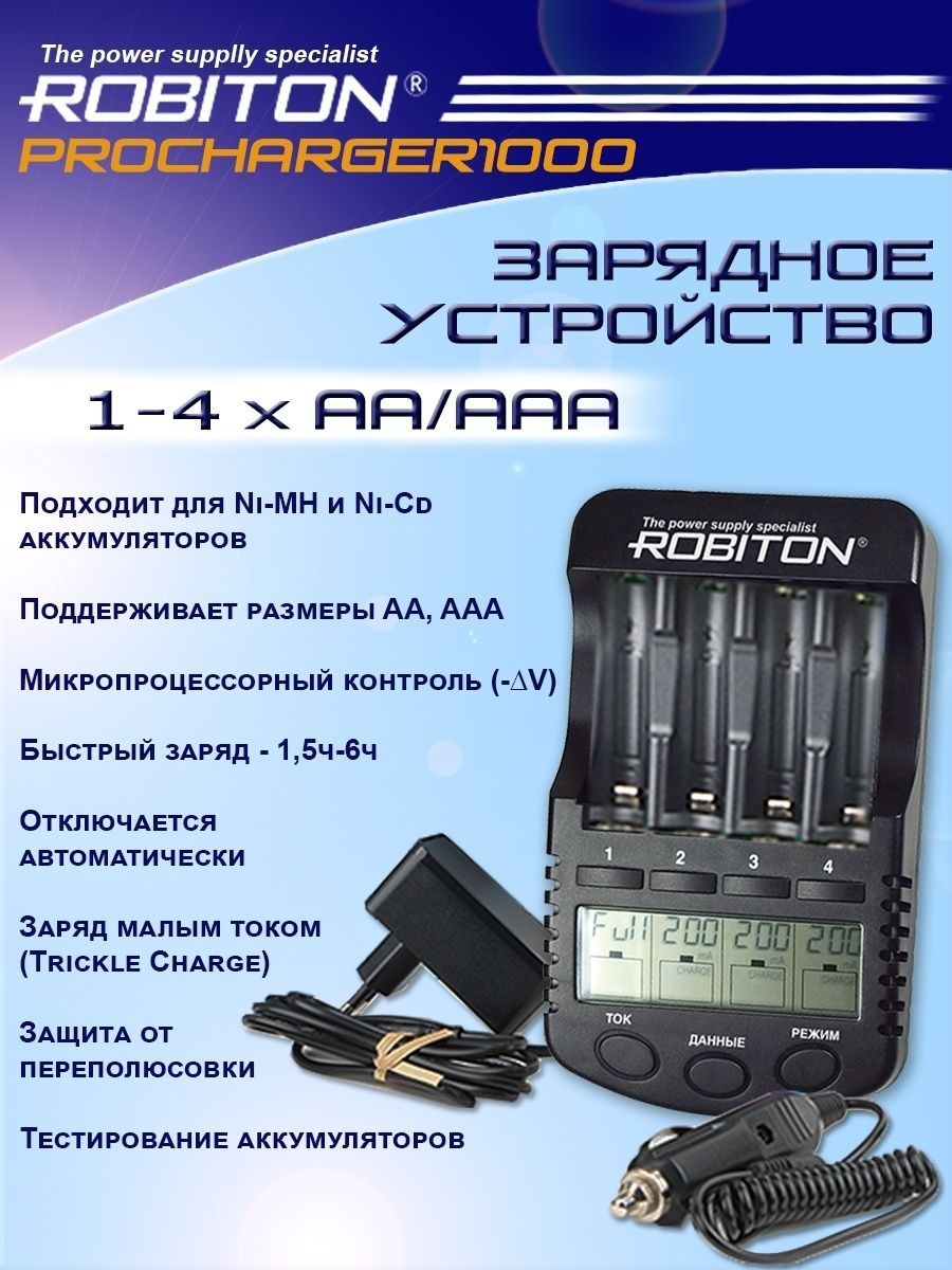 Зарядное устройство robiton 1000 procharger схема принципиальная Зарядное устройство ROBITON VolumeCharger Зарядные устройства для стандартных