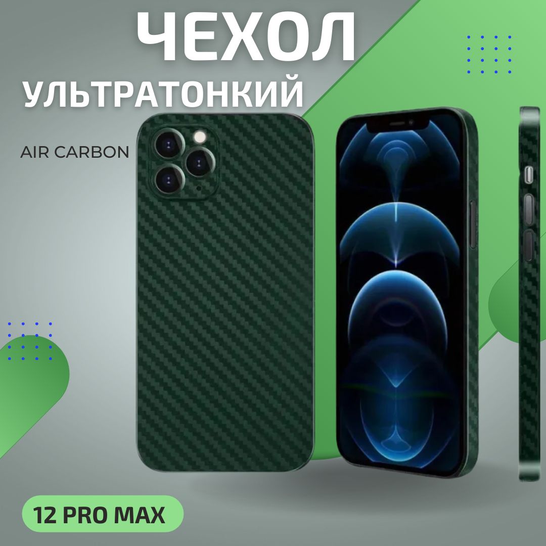 Ультратонкий чехол K-DOO Air Carbon для iPhone 12 Pro Max карбоновый /  ультратонкий для Apple iPhone 12 Макс / карбон / с защитой камеры / Зеленый  - купить с доставкой по выгодным ценам в интернет-магазине OZON (749239581)