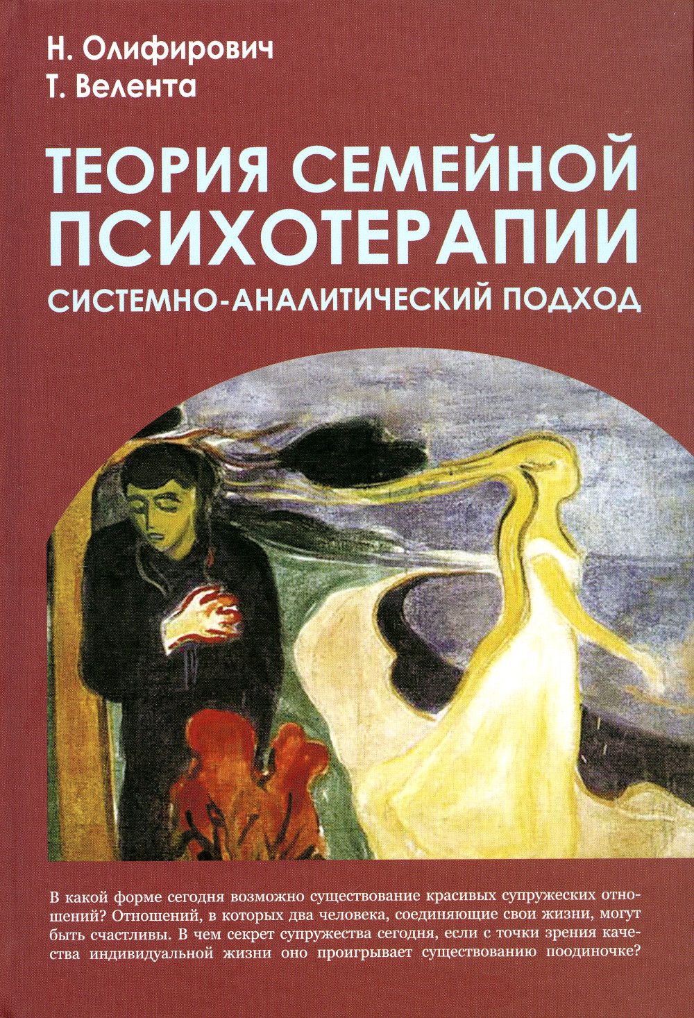 Теория семейной психотерапии. системно-аналитический подход. 4-е изд | Велента Татьяна Федоровна, Олифирович Наталья Ивановна