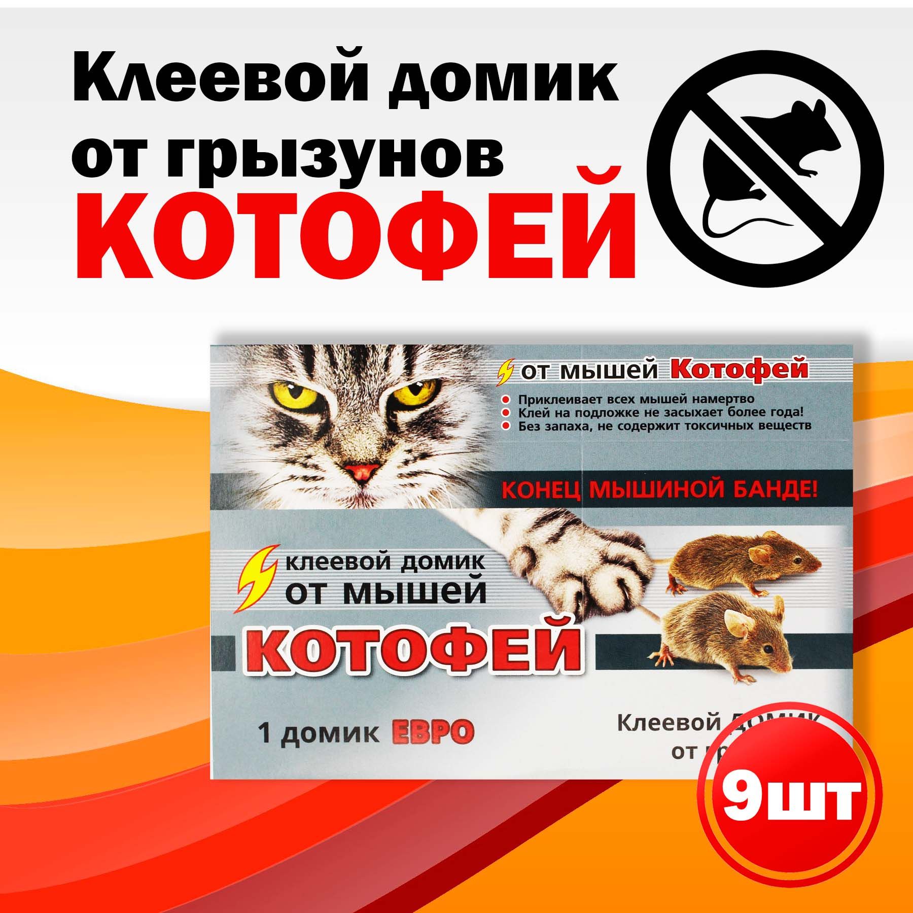 КОТОФЕЙклеевойдомикотгрызуновнабориз9штук