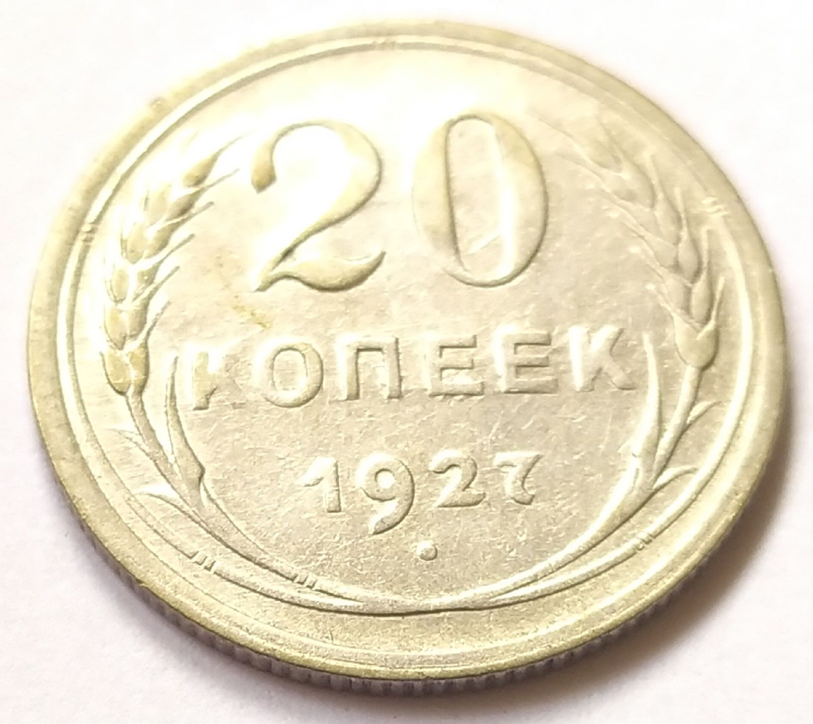 20 копеек 1929. 50 Копеек 1929. 50 Копеек 1929 года. 20 Копеек 1929 год монета.