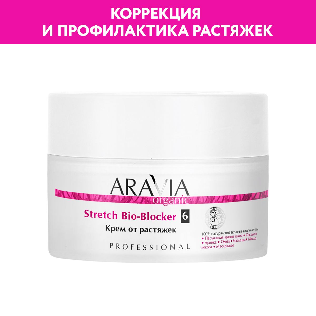 ARAVIAOrganicКремотрастяжекStretchBio-Blocker,150мл