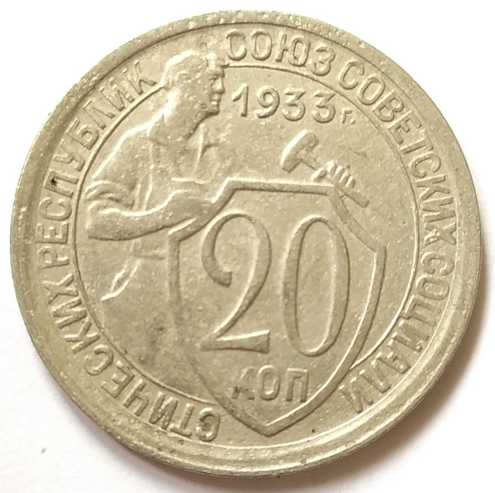 20 копеек 1933 года. 20 Копеек 1933. 20 Копеек медная 1933 года. 5 Копеек 1933 года проба. Монета 20 копеек 1933.