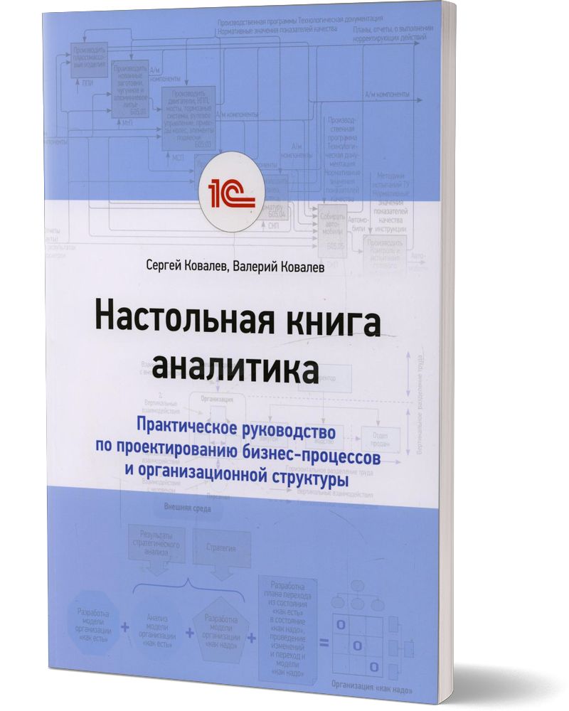 Настольная книга аналитика. Практическое руководство по проектированию  бизнес-процессов и организационной структуры | Ковалев Сергей, Ковалев  Валерий Викторович - купить с доставкой по выгодным ценам в  интернет-магазине OZON (628991657)