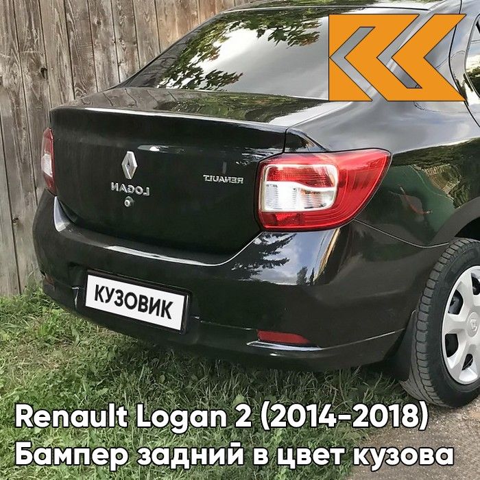 Бампер задний в цвет кузова для Рено Логан 2 Renault Logan 2 (2014-) 676 - NOIR NACRE - Черный