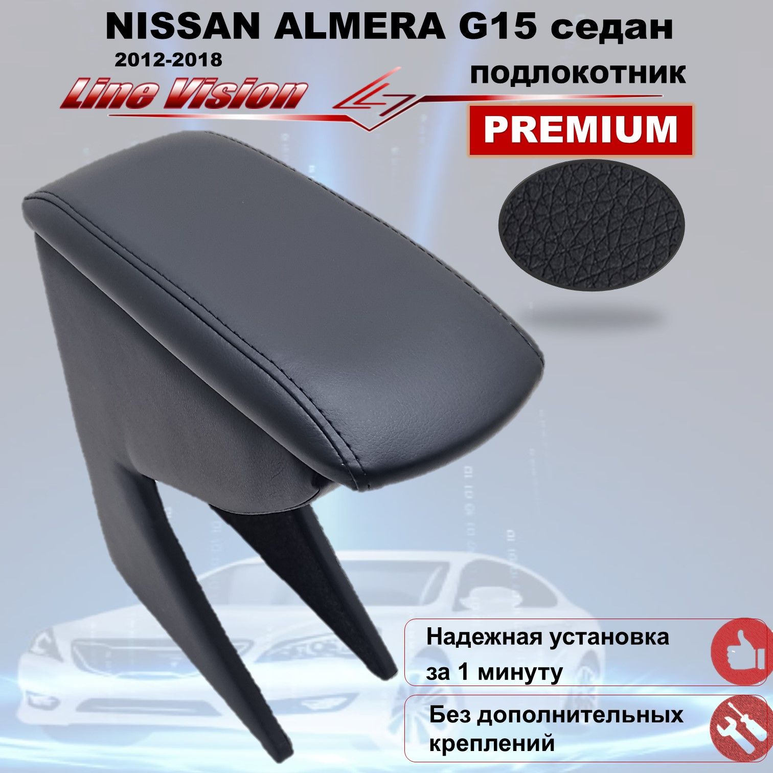 Подлокотник Nissan Almera G15 (BK)