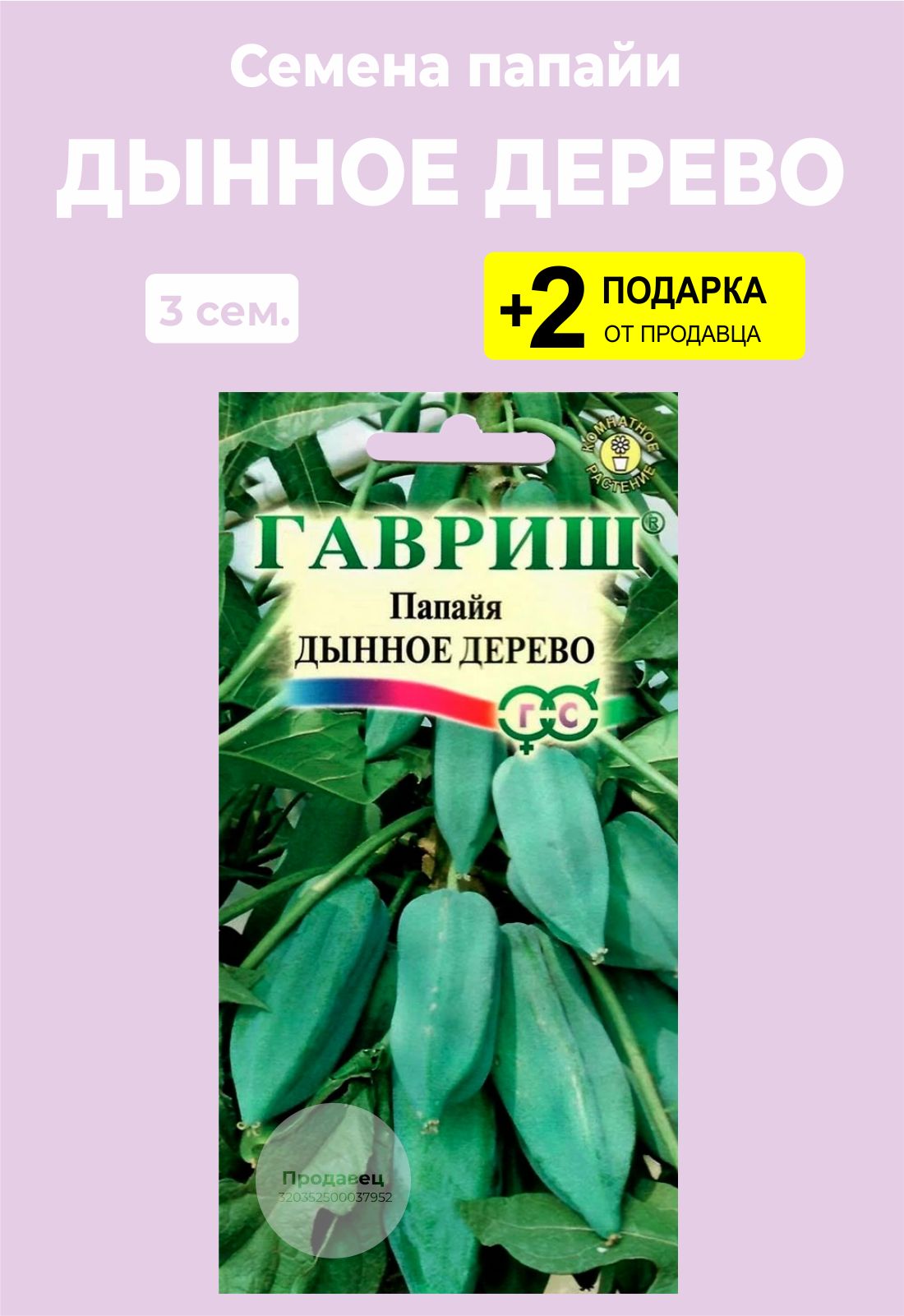 Семена Папайи Купить В Аптеке